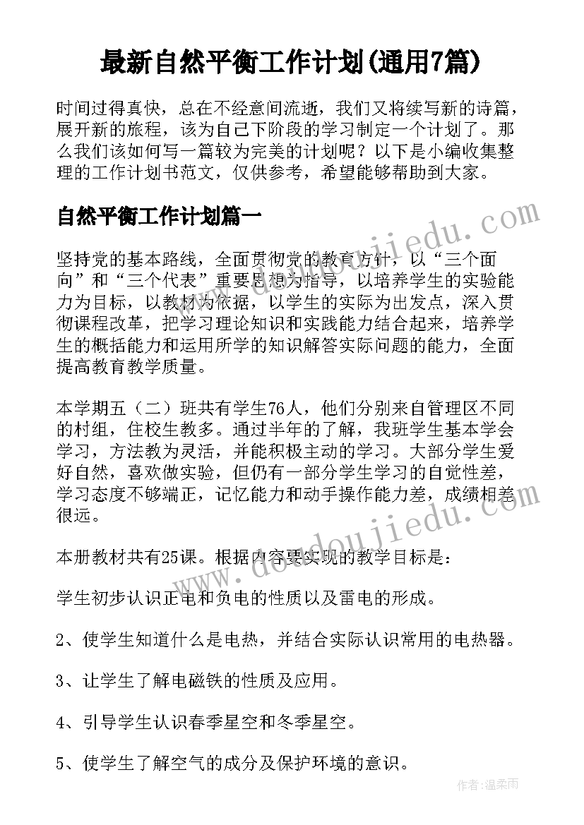 最新自然平衡工作计划(通用7篇)