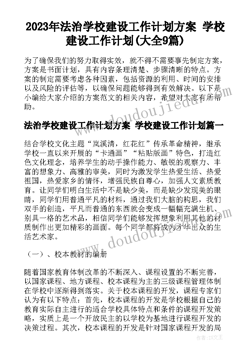 2023年法治学校建设工作计划方案 学校建设工作计划(大全9篇)