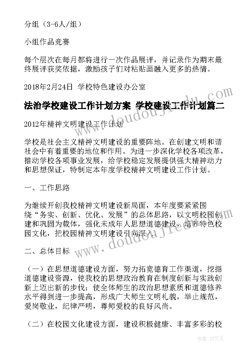 2023年法治学校建设工作计划方案 学校建设工作计划(大全9篇)