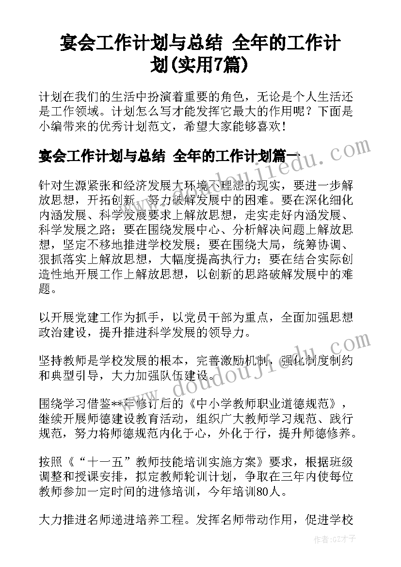 宴会工作计划与总结 全年的工作计划(实用7篇)