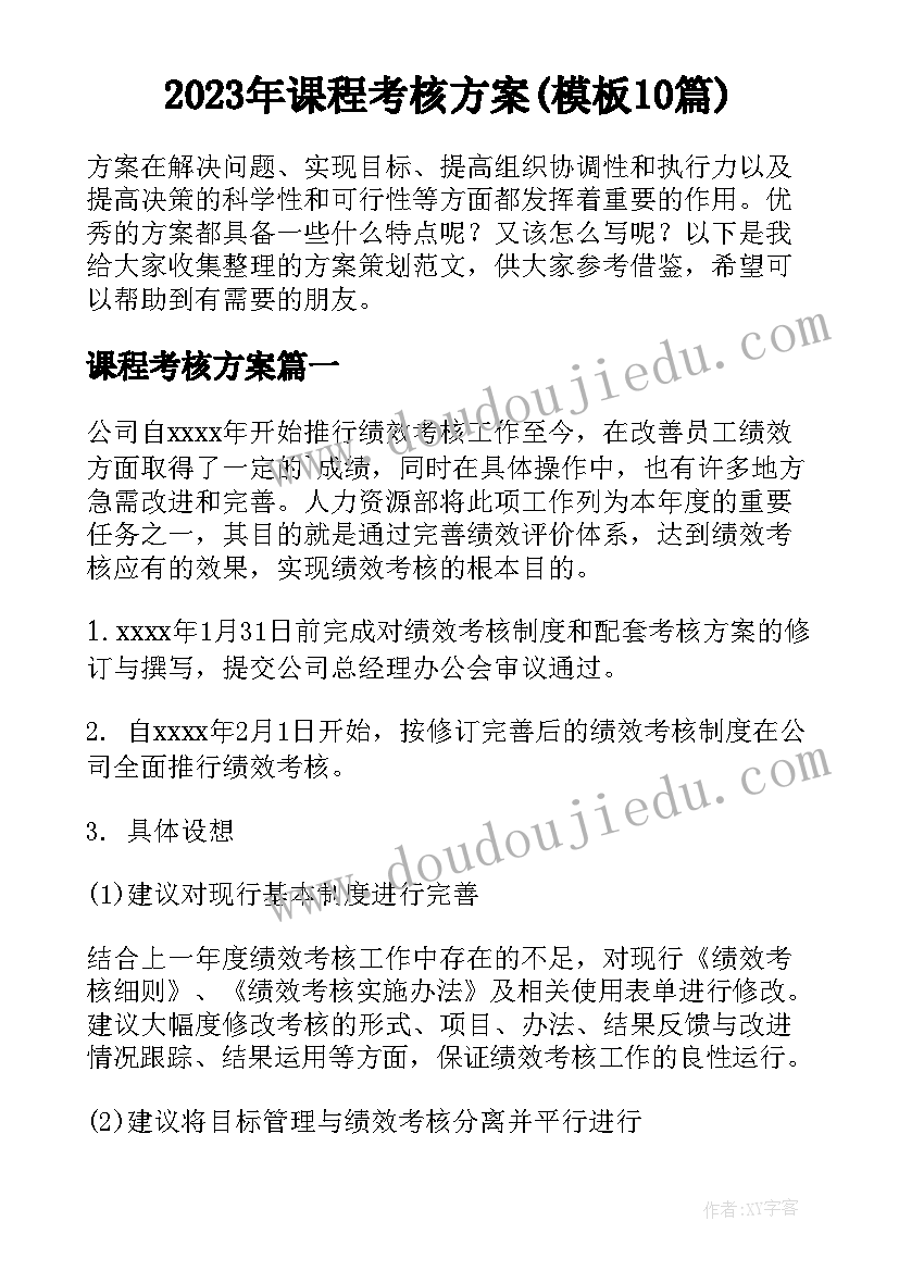 2023年课程考核方案(模板10篇)