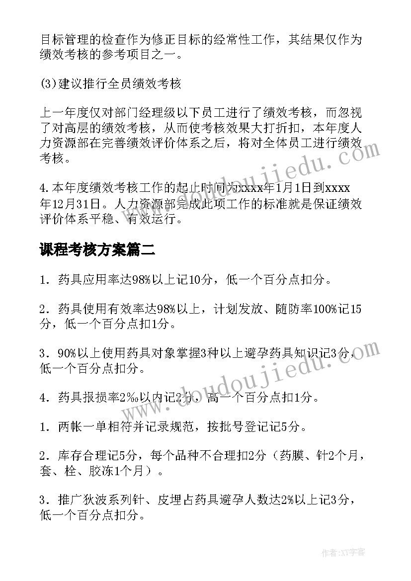 2023年课程考核方案(模板10篇)