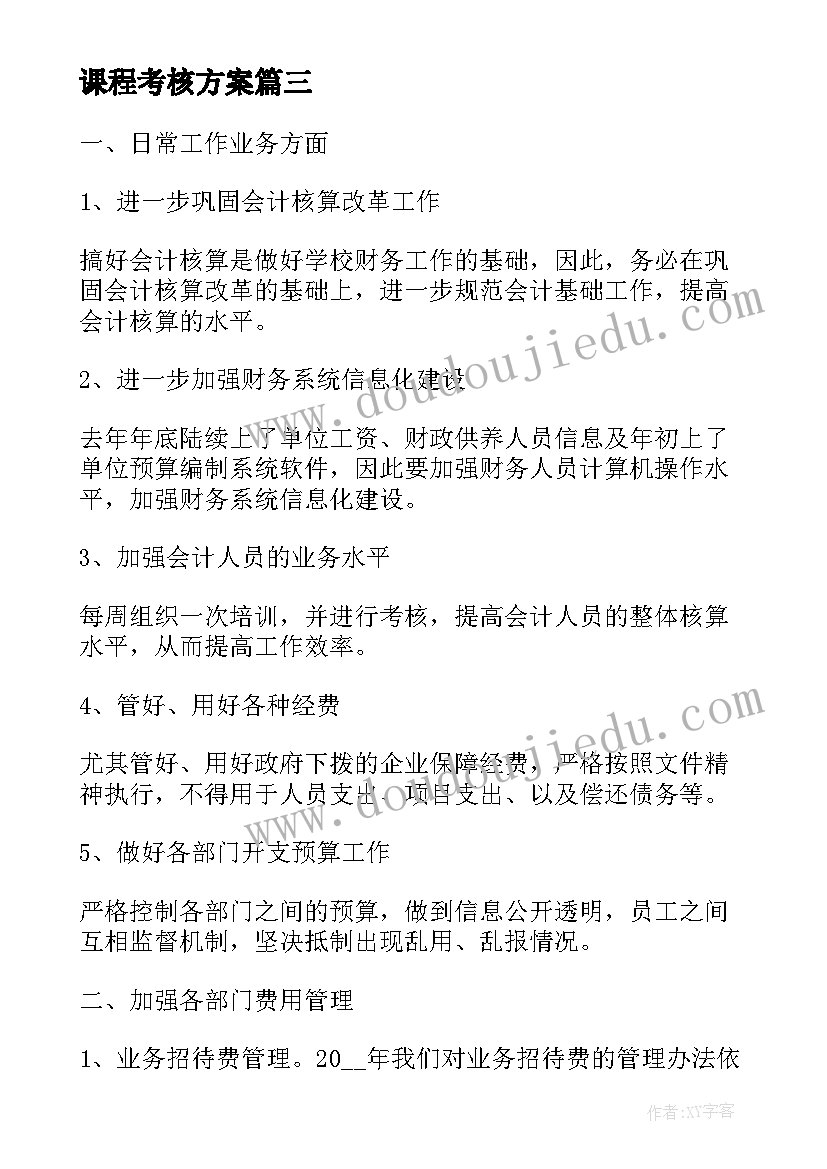 2023年课程考核方案(模板10篇)