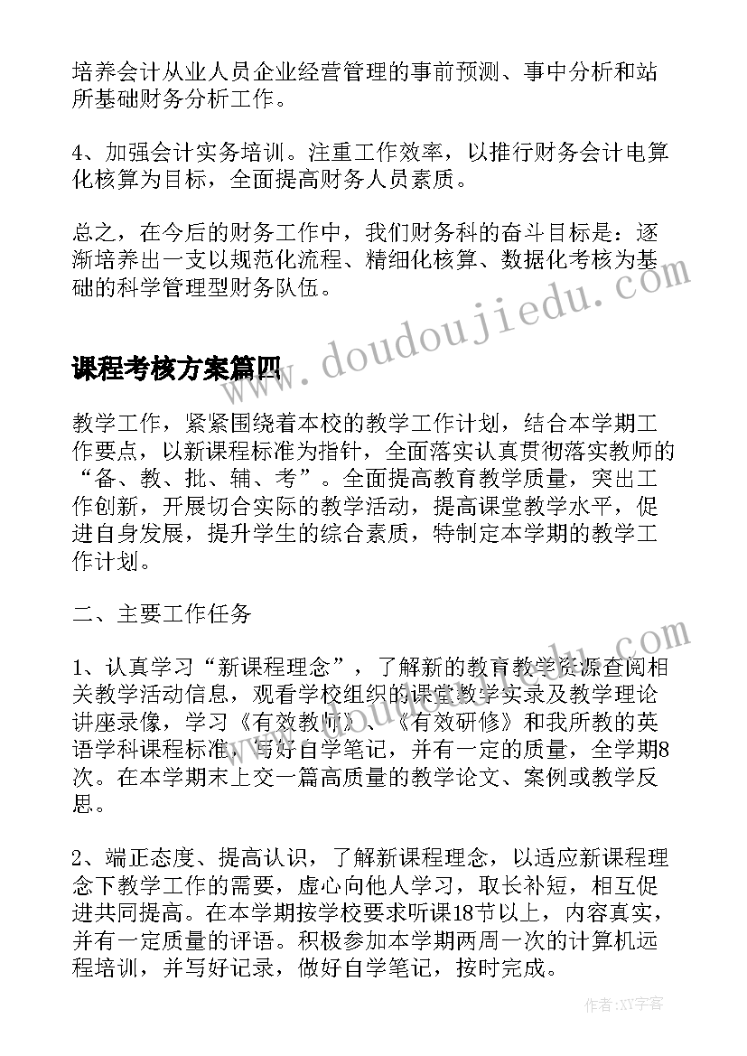 2023年课程考核方案(模板10篇)