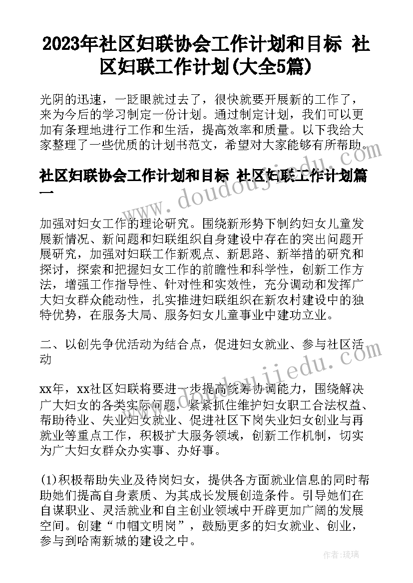 2023年社区妇联协会工作计划和目标 社区妇联工作计划(大全5篇)