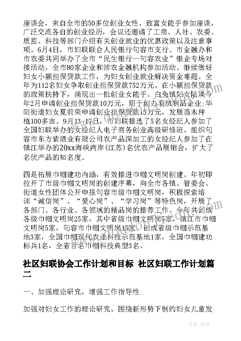 2023年社区妇联协会工作计划和目标 社区妇联工作计划(大全5篇)