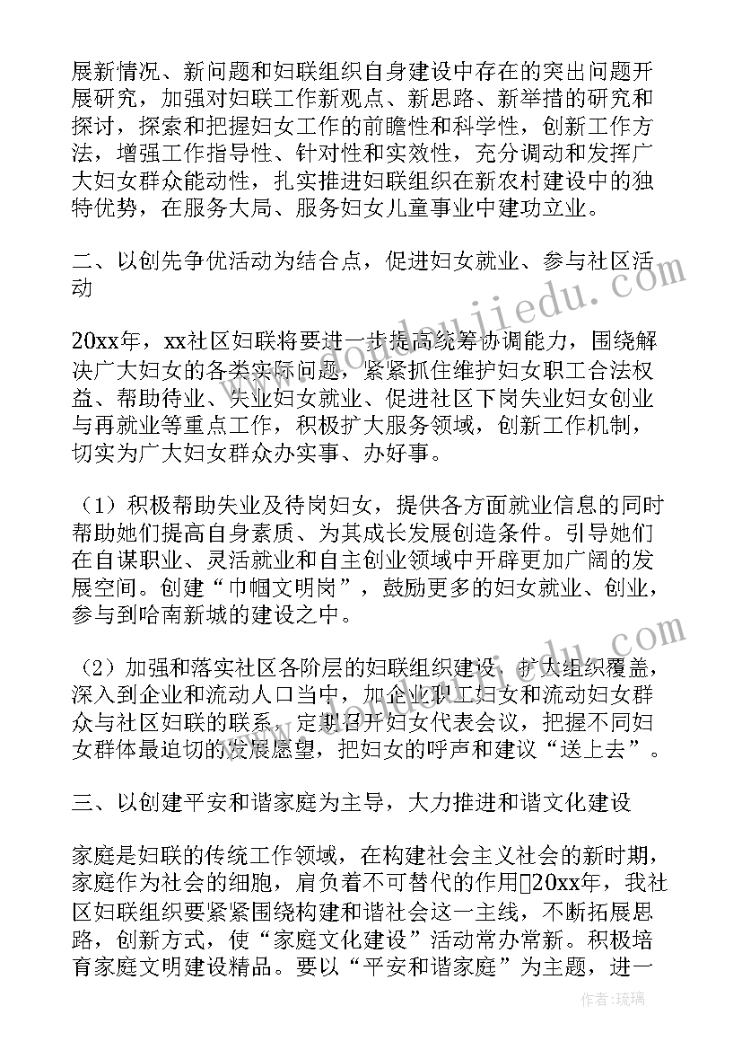 2023年社区妇联协会工作计划和目标 社区妇联工作计划(大全5篇)