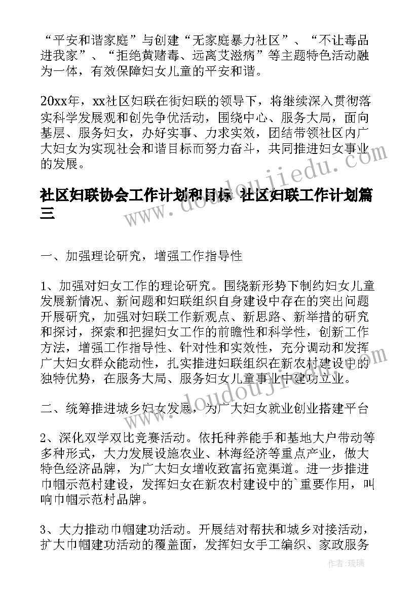 2023年社区妇联协会工作计划和目标 社区妇联工作计划(大全5篇)