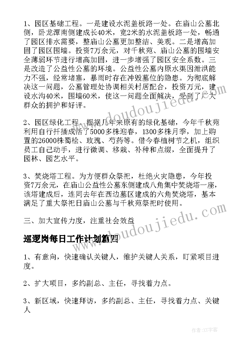 2023年巡逻岗每日工作计划(精选6篇)