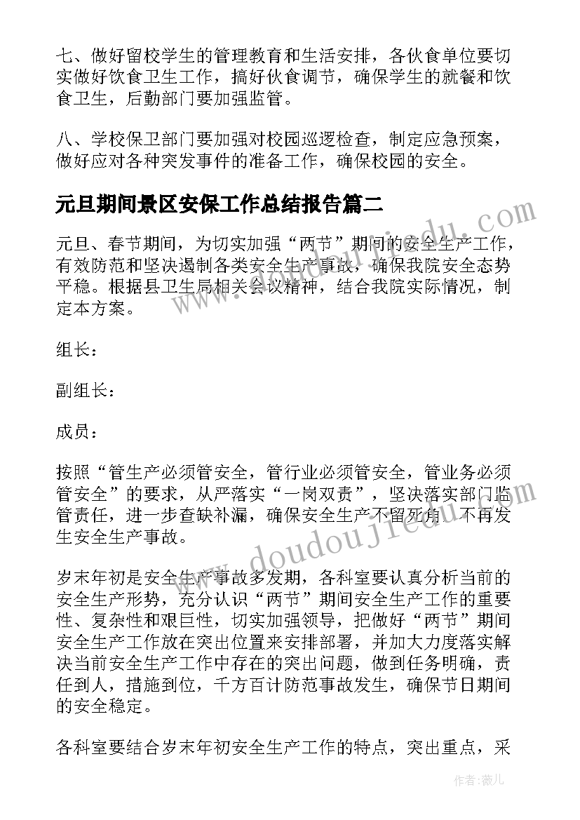 元旦期间景区安保工作总结报告(实用5篇)