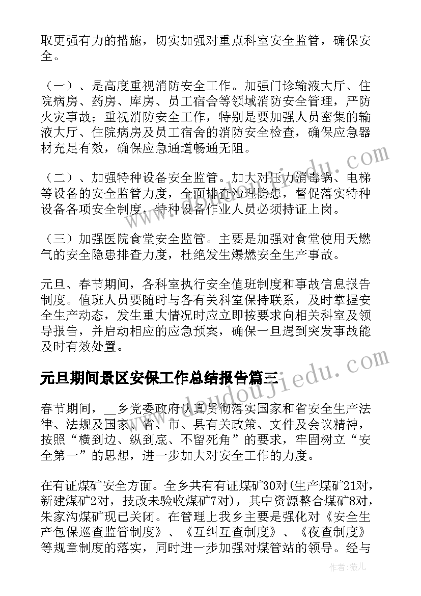 元旦期间景区安保工作总结报告(实用5篇)