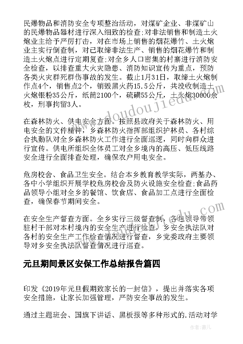 元旦期间景区安保工作总结报告(实用5篇)