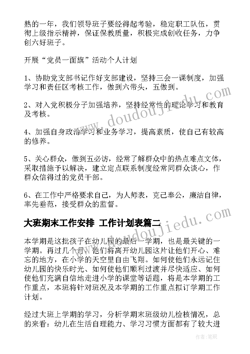 2023年大班期末工作安排 工作计划表(精选8篇)