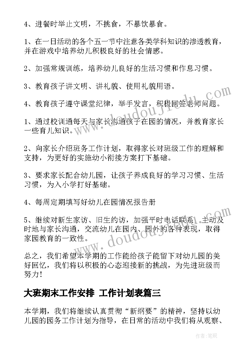 2023年大班期末工作安排 工作计划表(精选8篇)