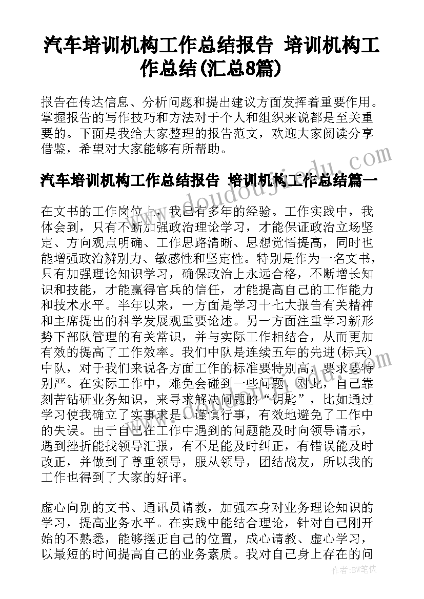 汽车培训机构工作总结报告 培训机构工作总结(汇总8篇)