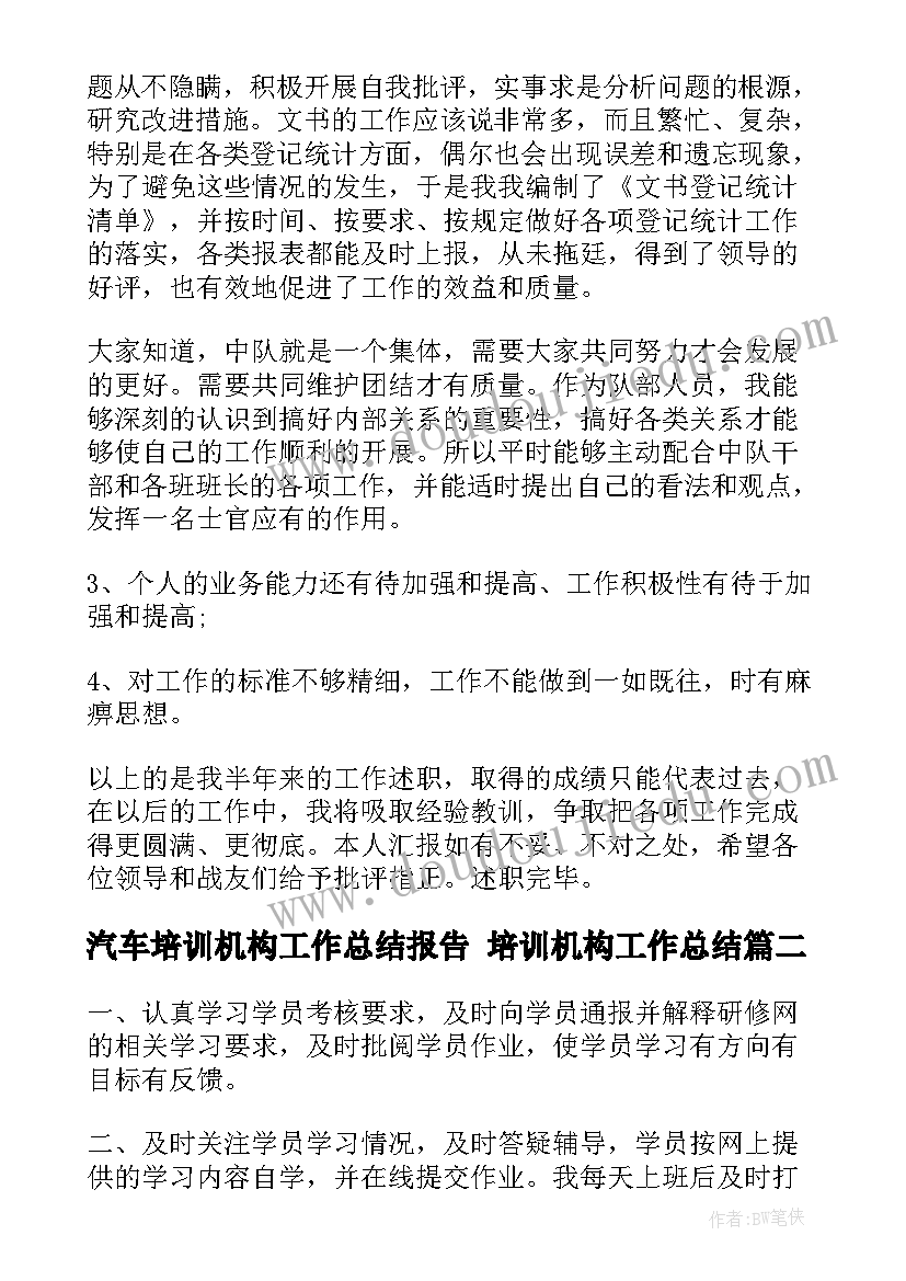 汽车培训机构工作总结报告 培训机构工作总结(汇总8篇)