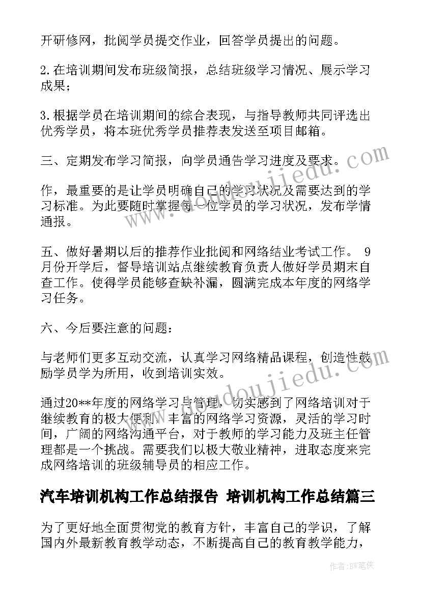 汽车培训机构工作总结报告 培训机构工作总结(汇总8篇)