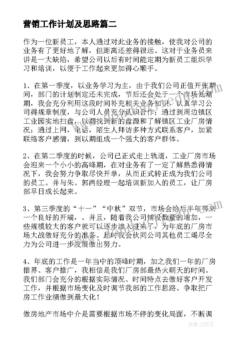 2023年营销工作计划及思路(大全5篇)