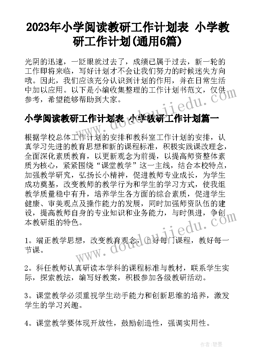 2023年小学阅读教研工作计划表 小学教研工作计划(通用6篇)