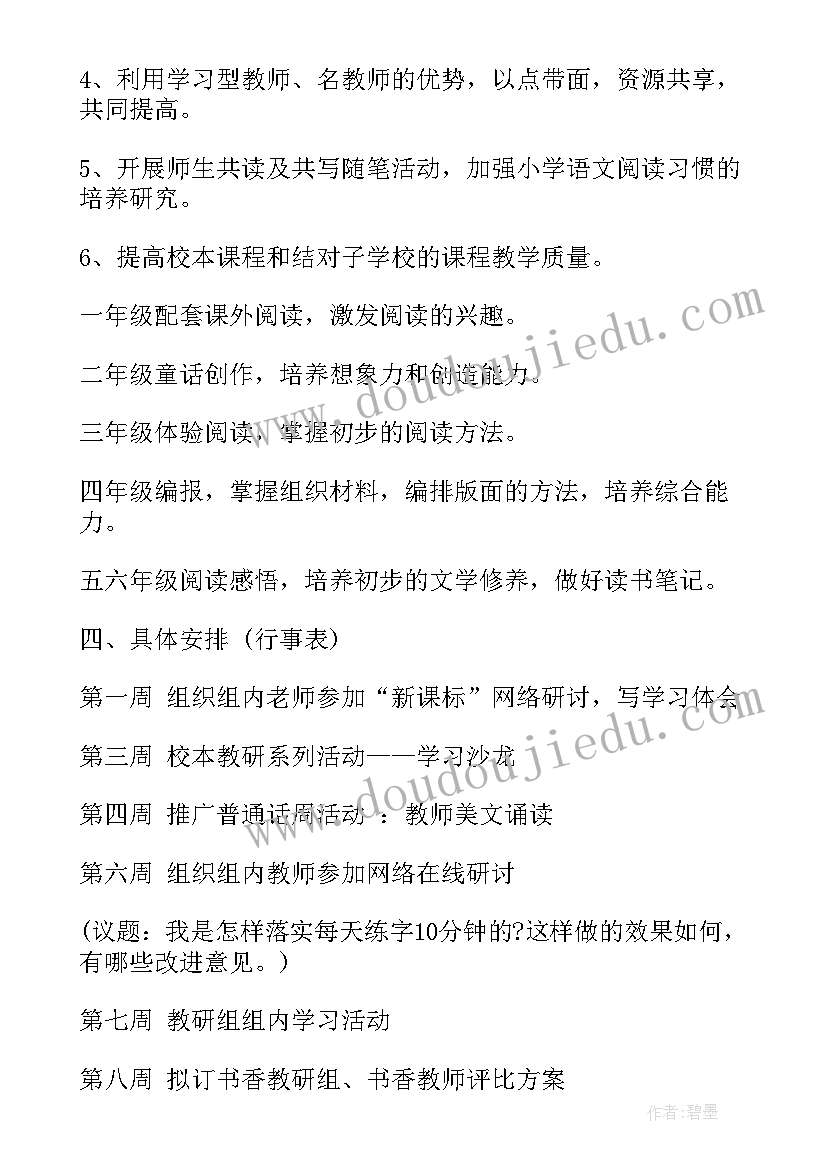 2023年小学阅读教研工作计划表 小学教研工作计划(通用6篇)