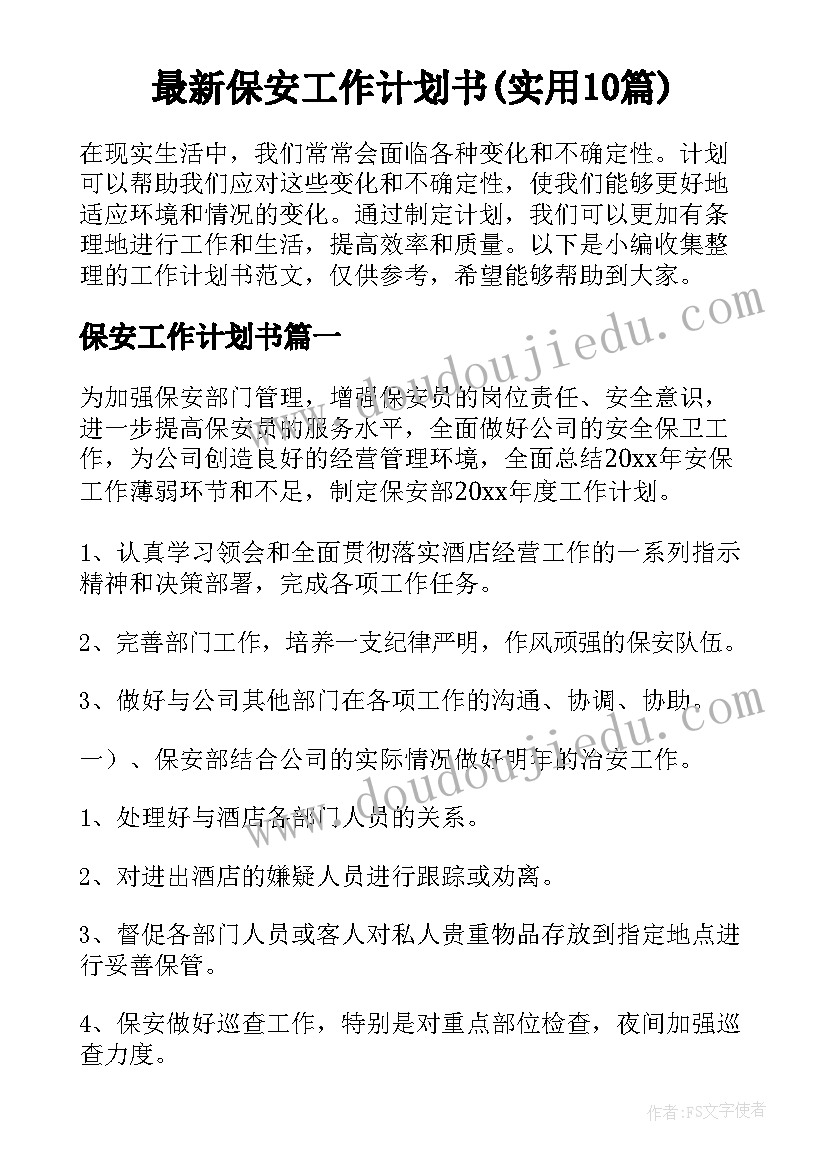 最新保安工作计划书(实用10篇)