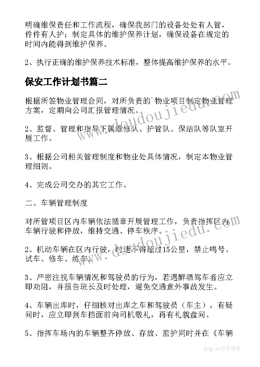 最新保安工作计划书(实用10篇)