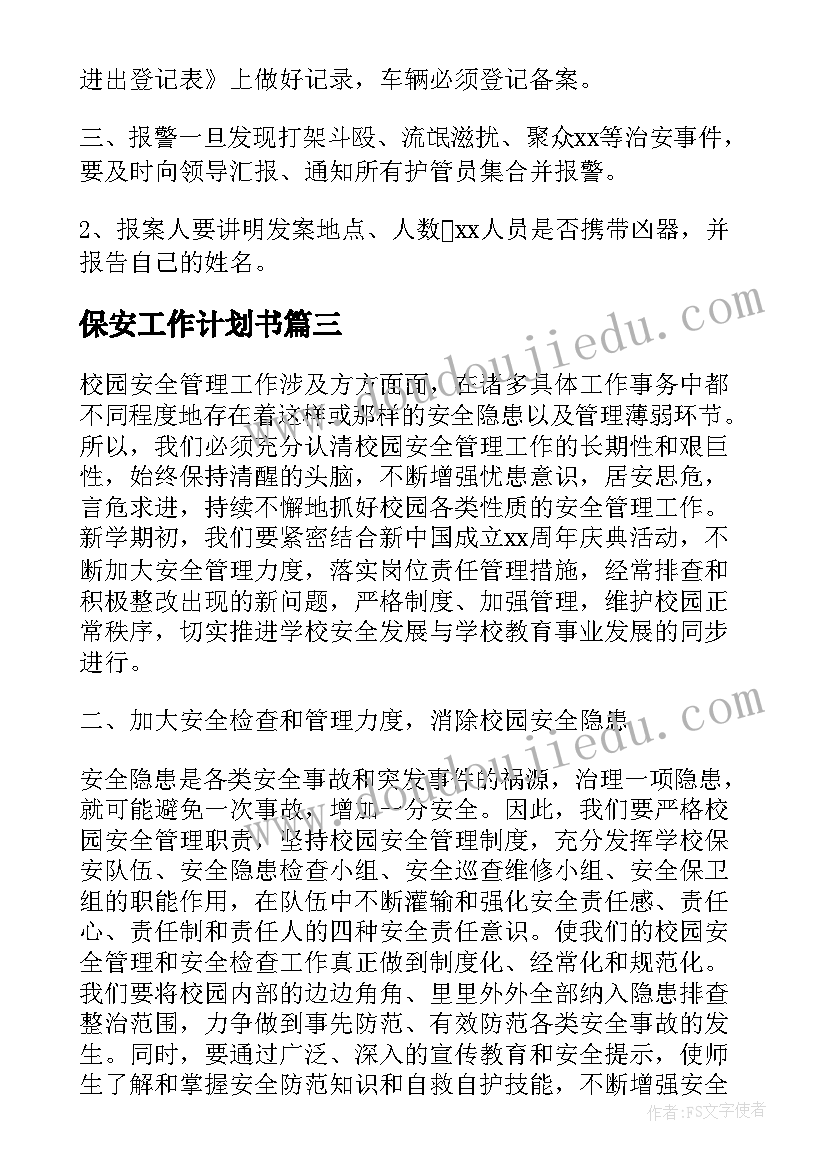 最新保安工作计划书(实用10篇)