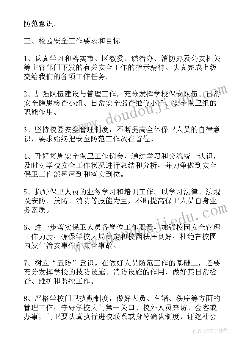 最新保安工作计划书(实用10篇)