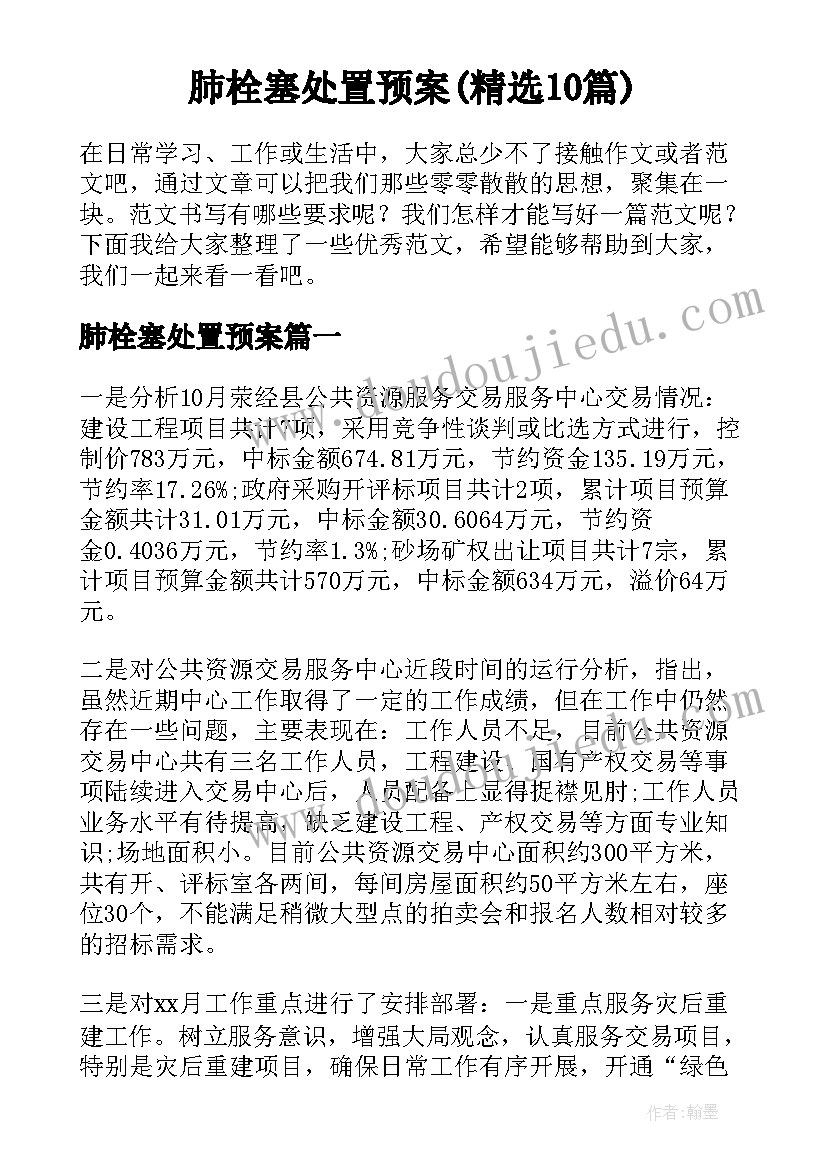 肺栓塞处置预案(精选10篇)