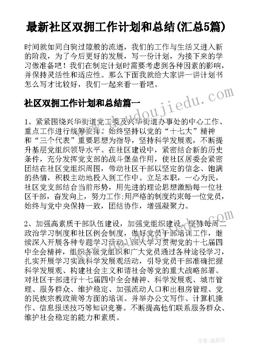 最新社区双拥工作计划和总结(汇总5篇)