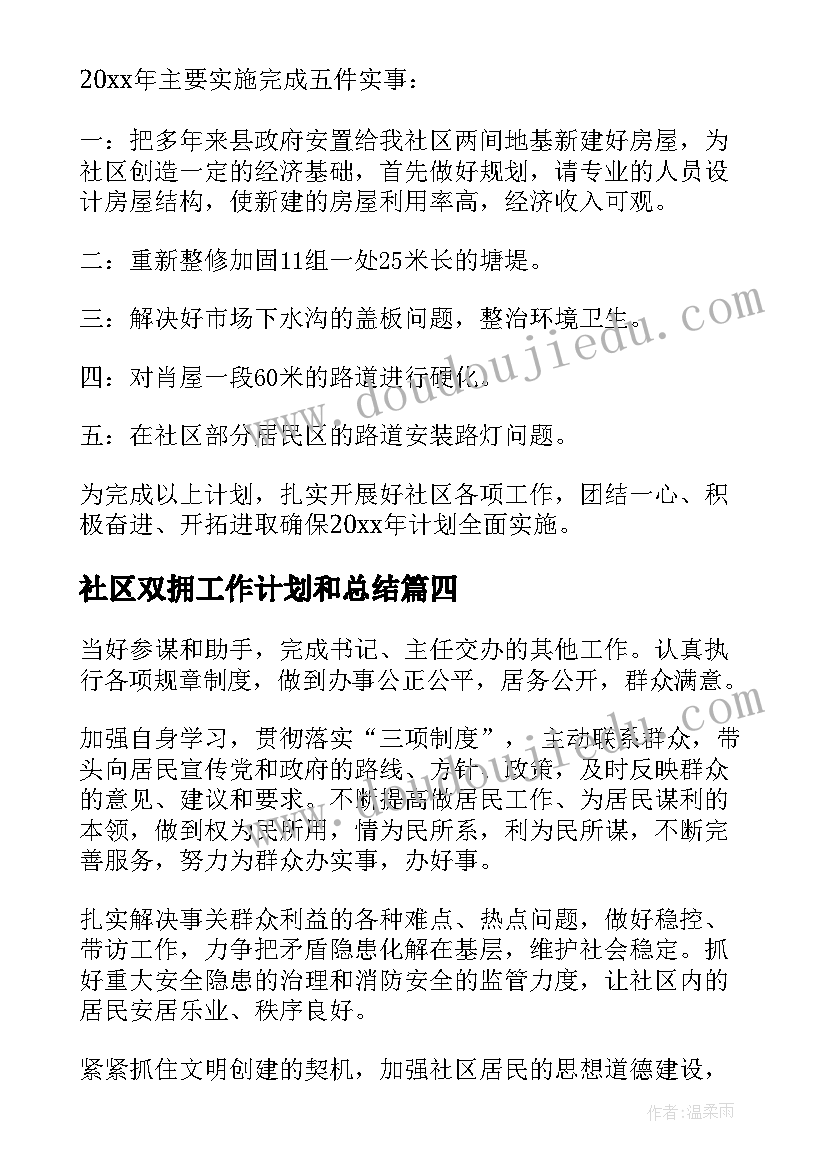 最新社区双拥工作计划和总结(汇总5篇)