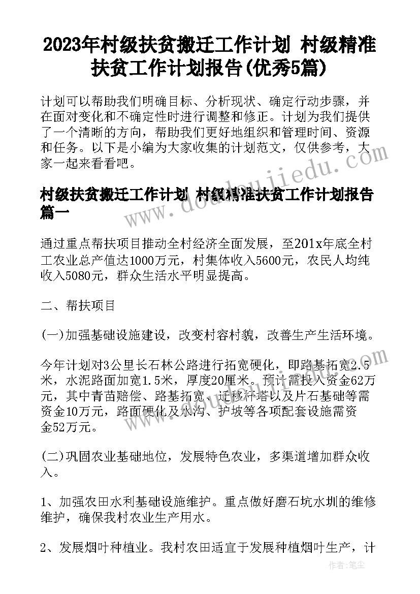 2023年村级扶贫搬迁工作计划 村级精准扶贫工作计划报告(优秀5篇)