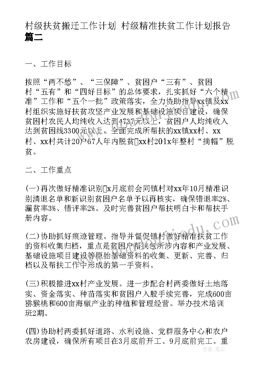 2023年村级扶贫搬迁工作计划 村级精准扶贫工作计划报告(优秀5篇)