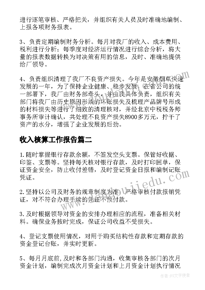 收入核算工作报告(模板10篇)