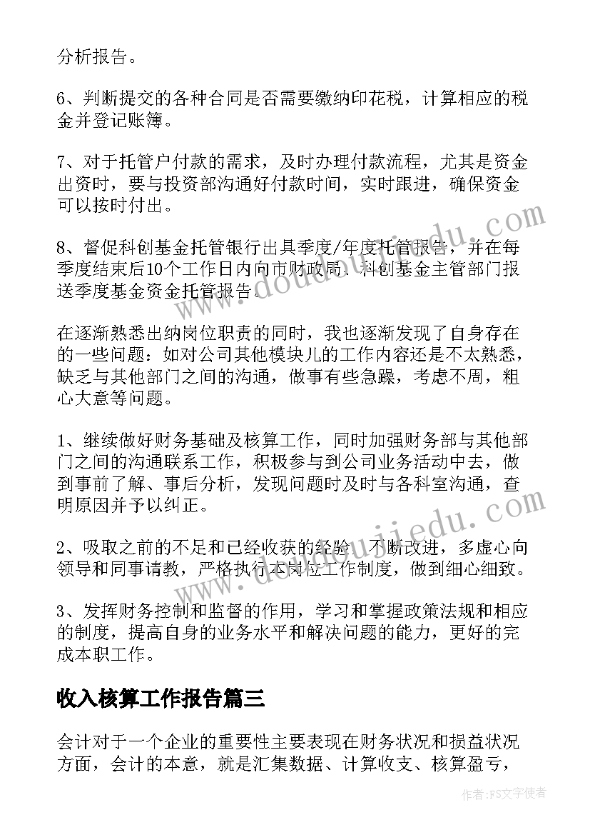 收入核算工作报告(模板10篇)