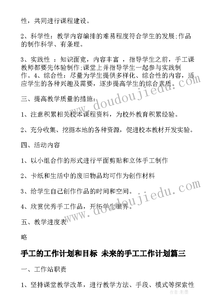 手工的工作计划和目标 未来的手工工作计划(精选10篇)