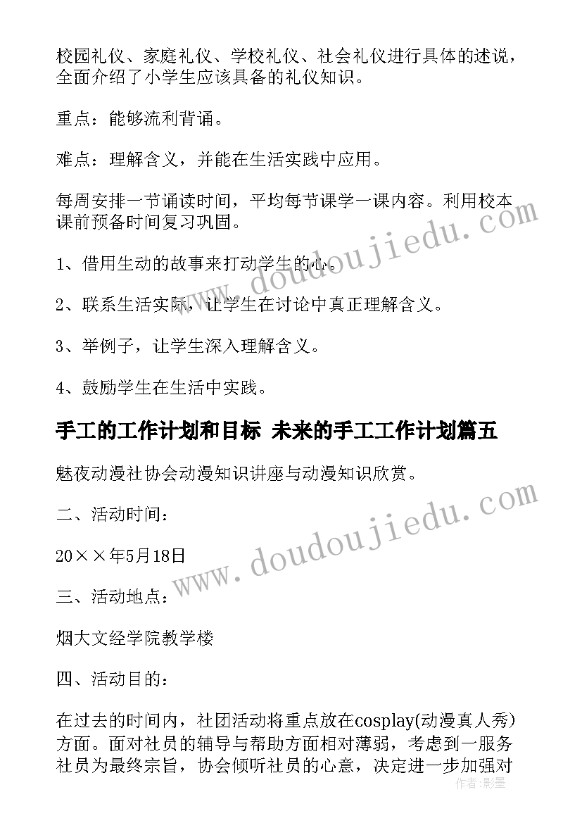 手工的工作计划和目标 未来的手工工作计划(精选10篇)