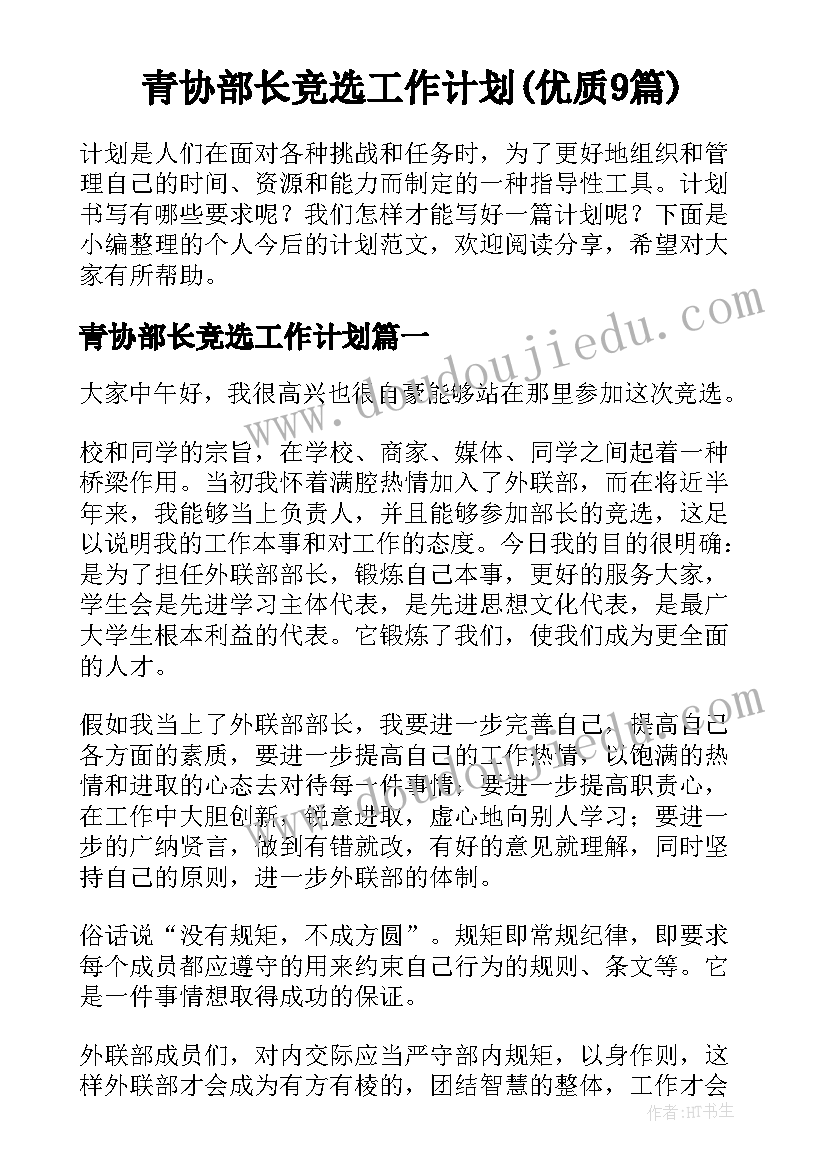 青协部长竞选工作计划(优质9篇)