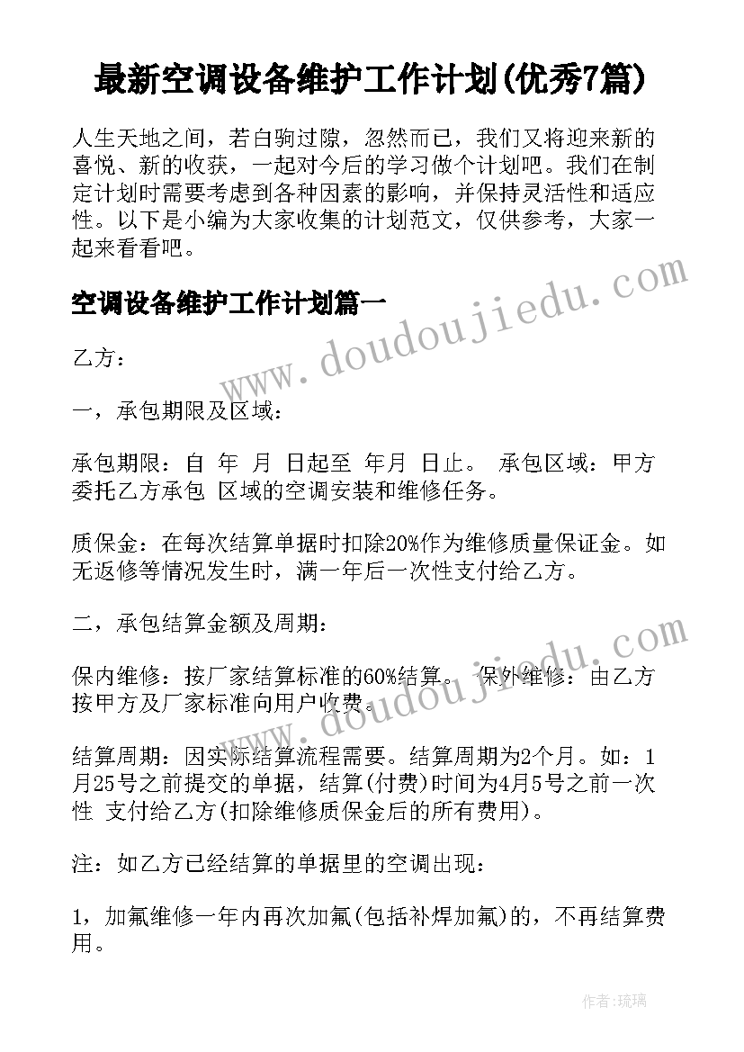 最新空调设备维护工作计划(优秀7篇)