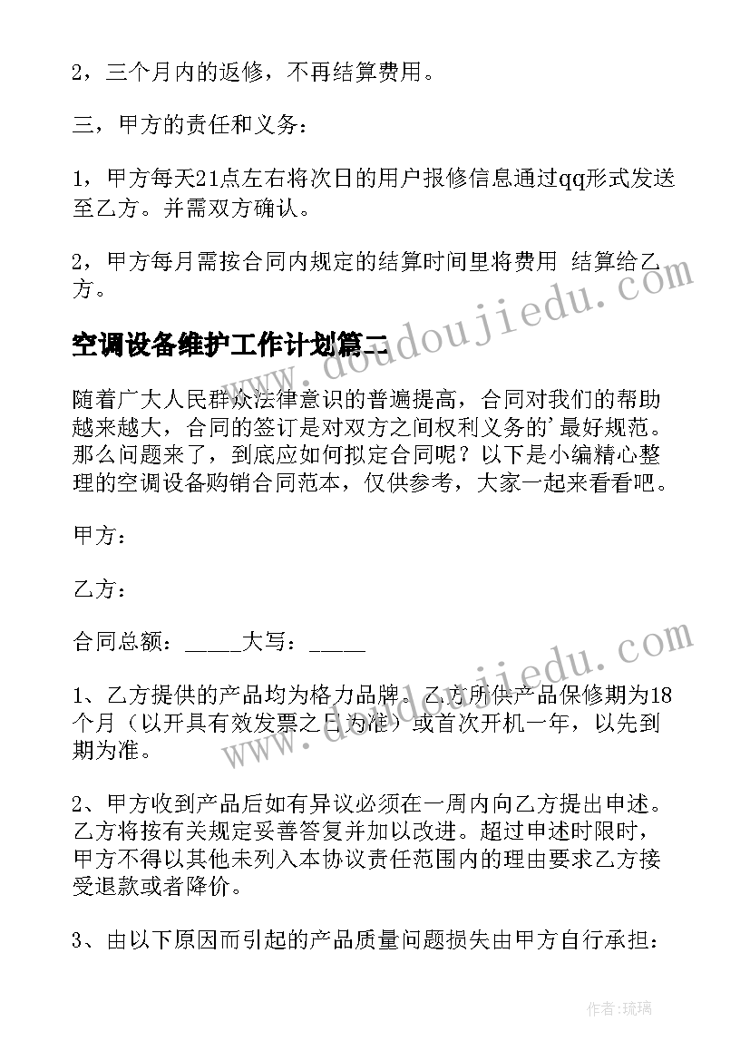 最新空调设备维护工作计划(优秀7篇)