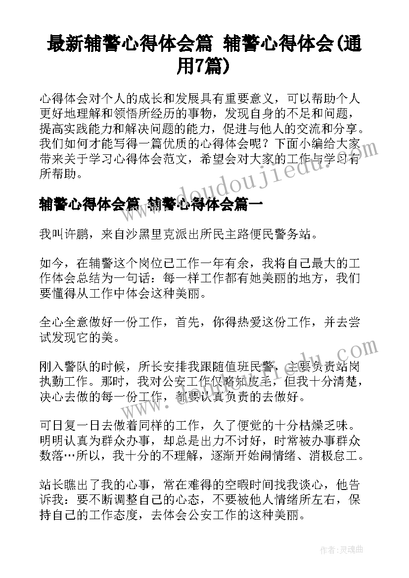 最新辅警心得体会篇 辅警心得体会(通用7篇)