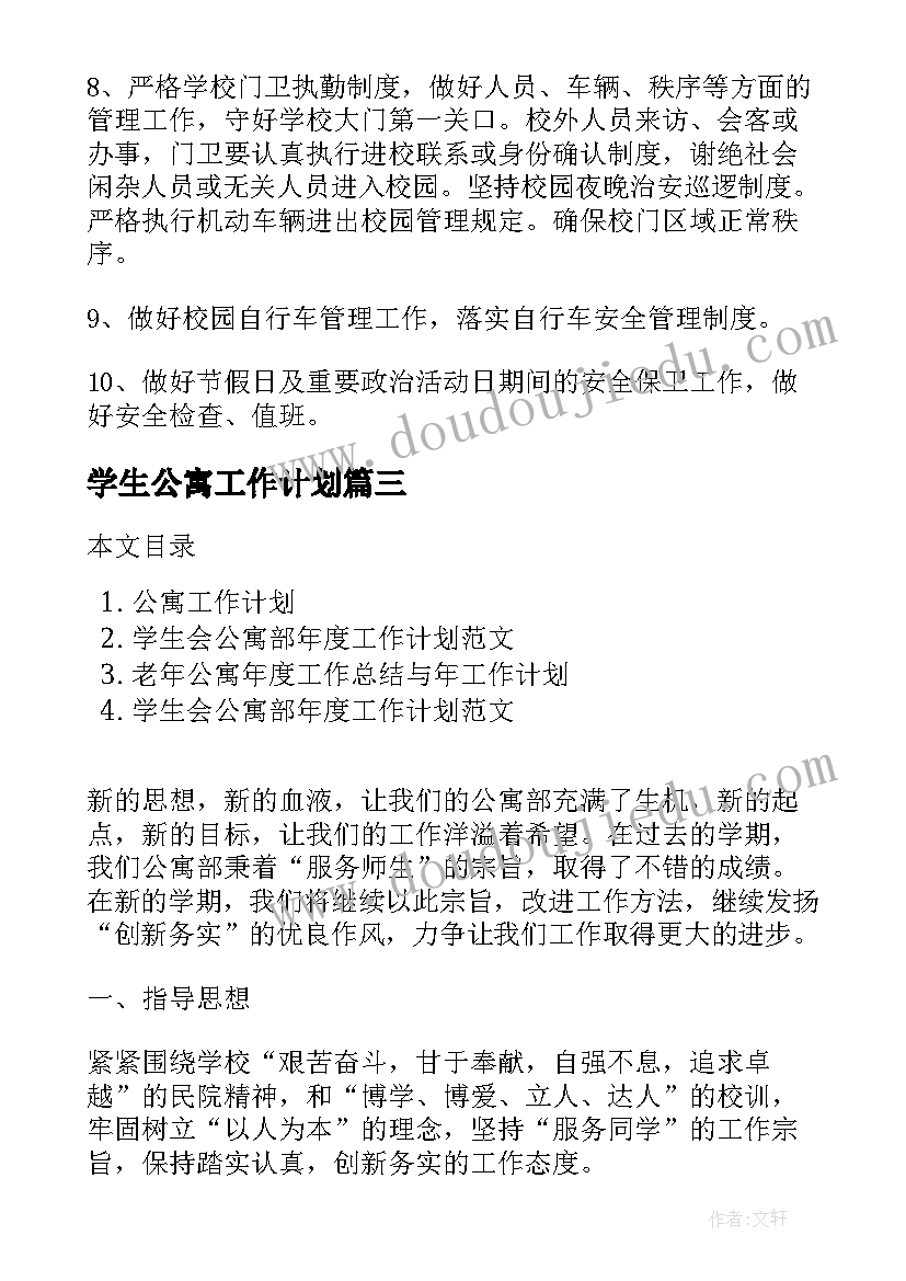 最新学生公寓工作计划(实用6篇)