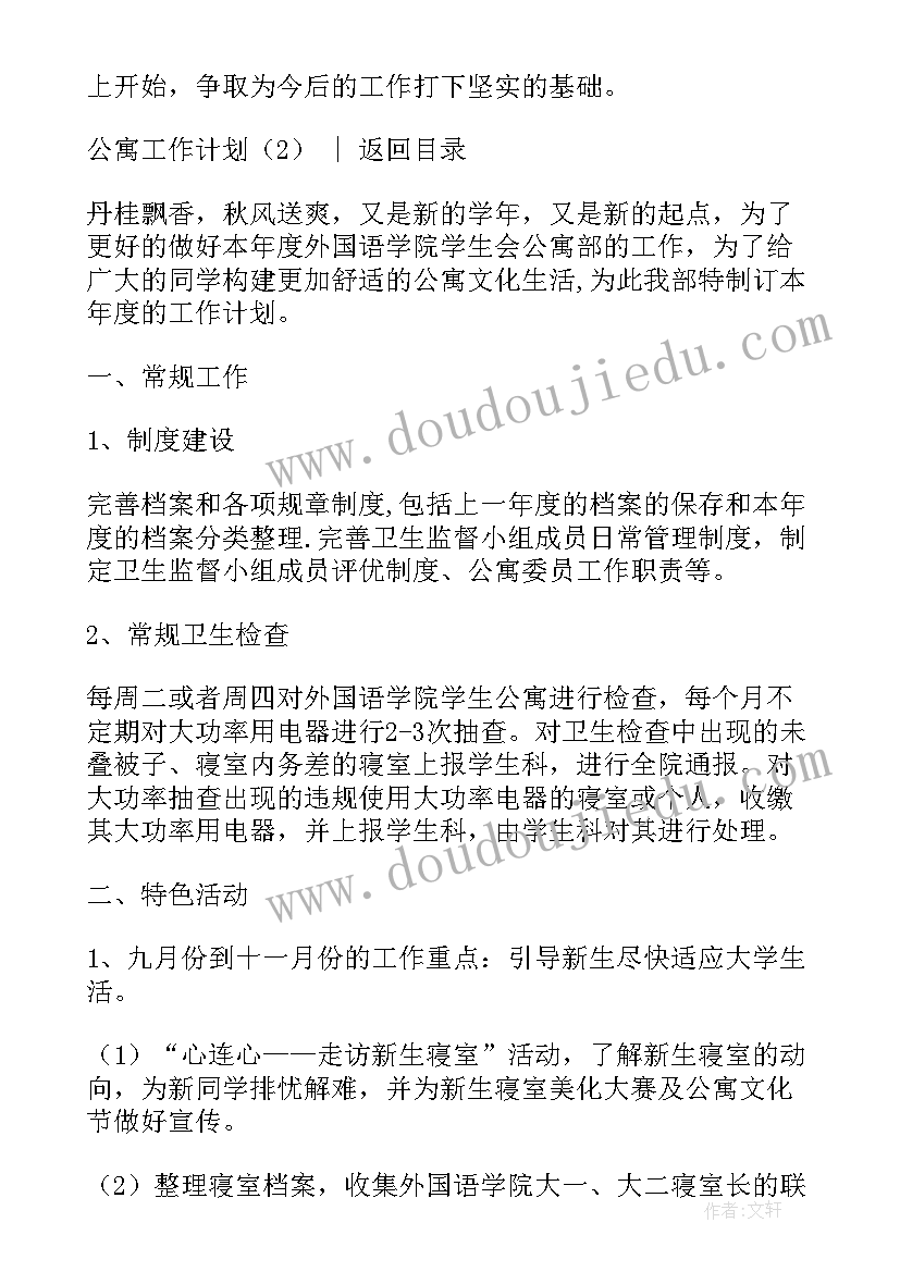 最新学生公寓工作计划(实用6篇)