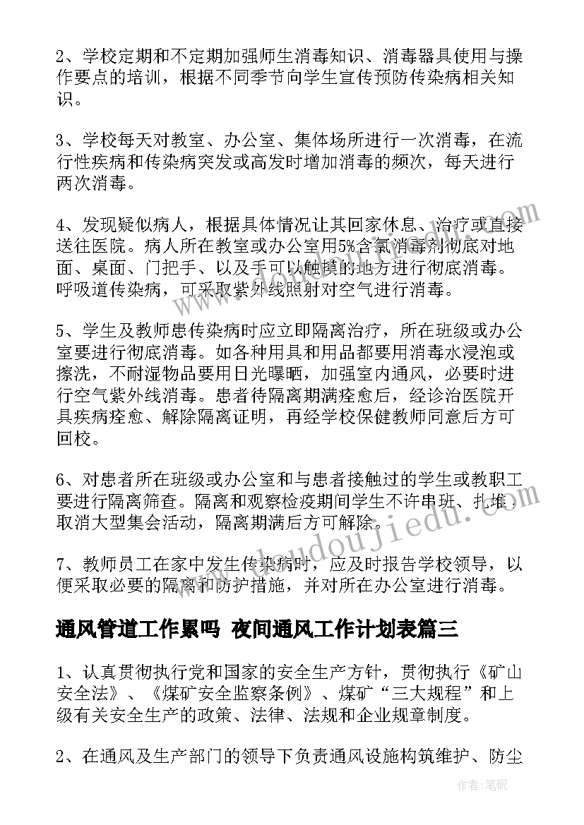 2023年通风管道工作累吗 夜间通风工作计划表(优秀7篇)