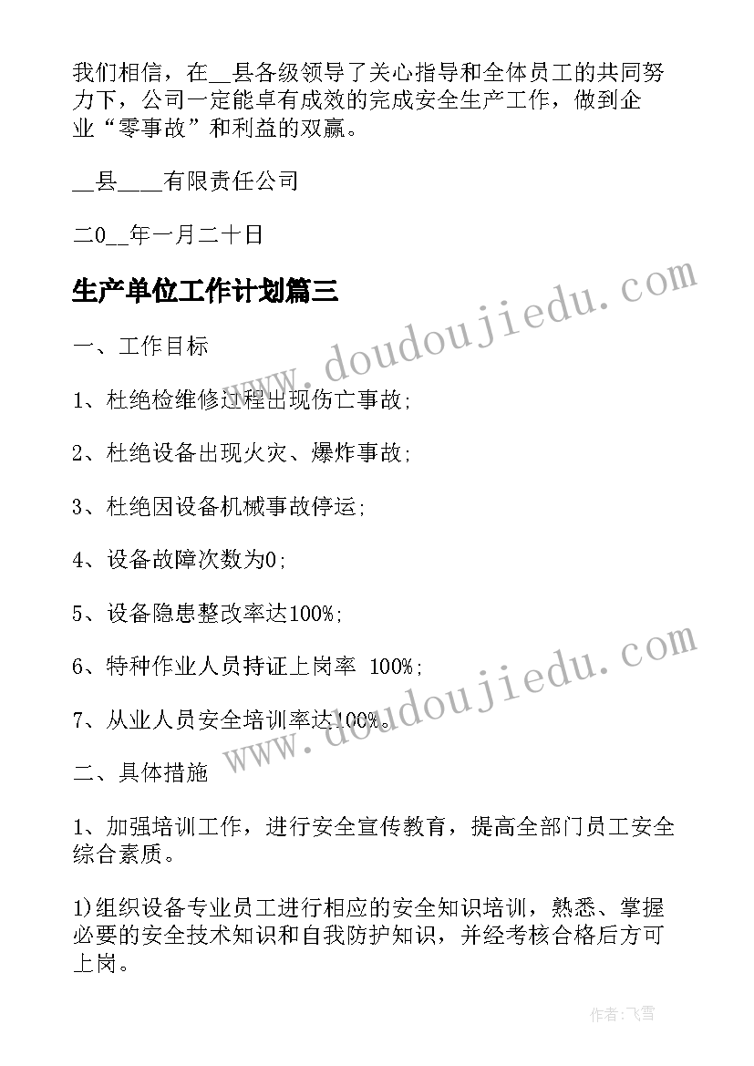 2023年生产单位工作计划(精选5篇)