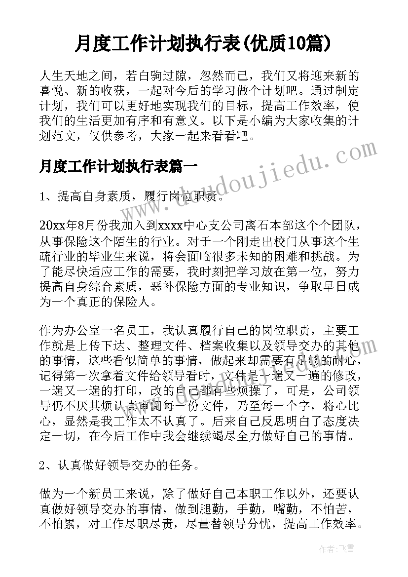 月度工作计划执行表(优质10篇)