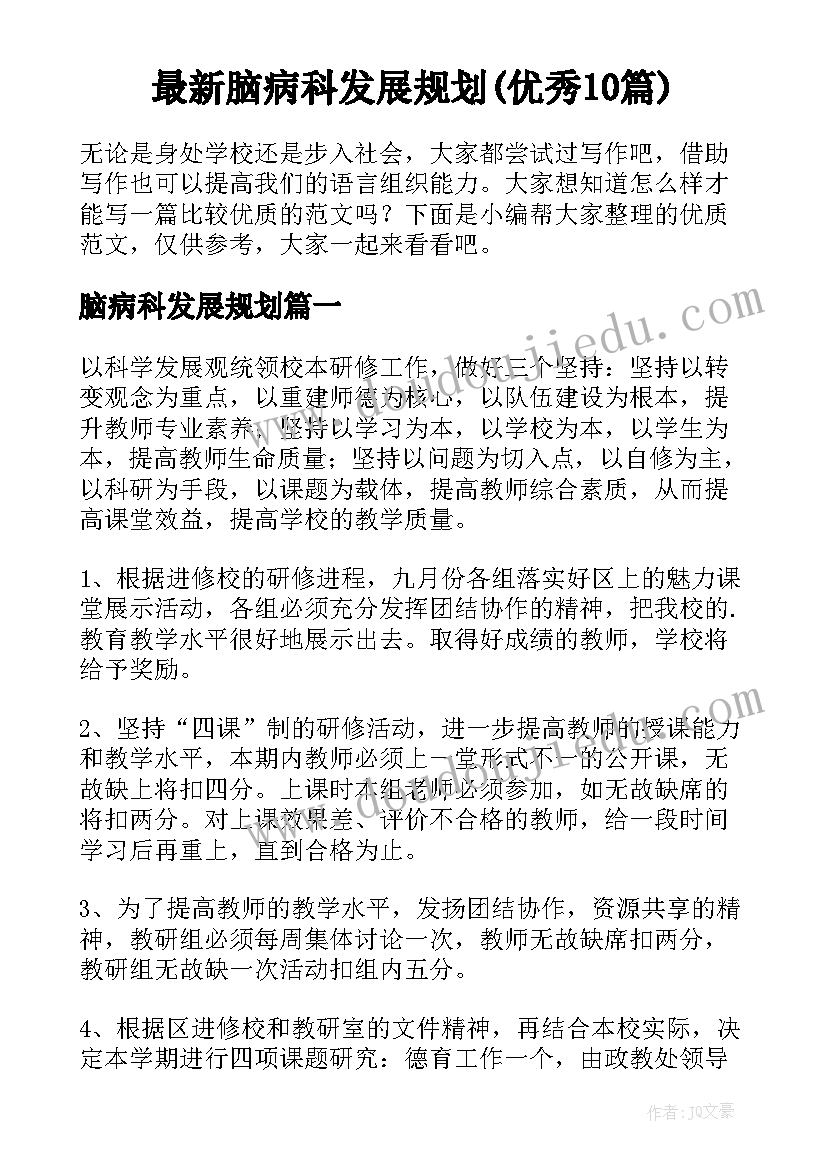 最新脑病科发展规划(优秀10篇)