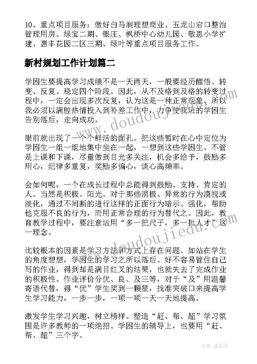 最新新村规划工作计划(大全7篇)