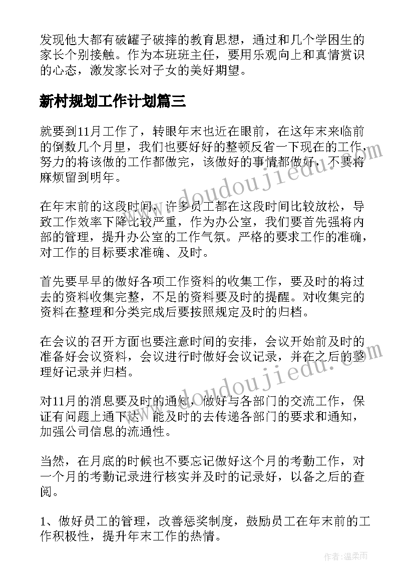 最新新村规划工作计划(大全7篇)