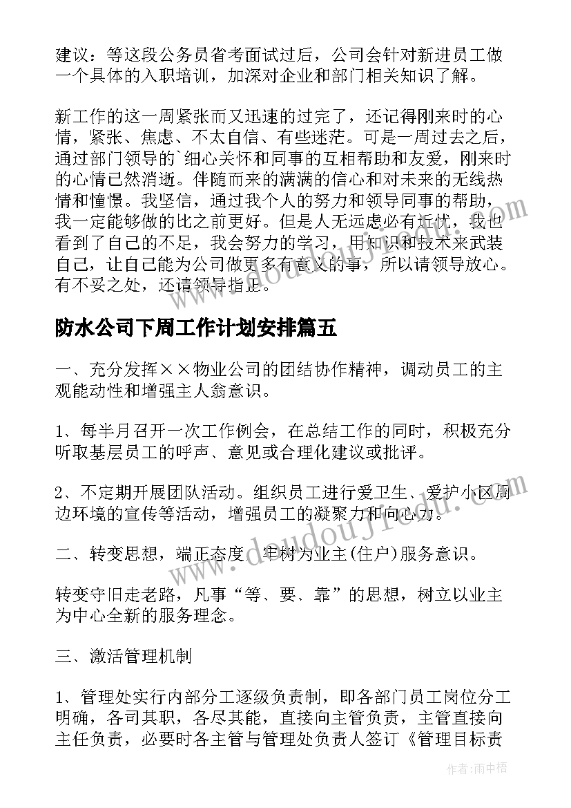 防水公司下周工作计划安排(优质8篇)